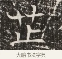 芷 · 佚名 · 魏碑（书体参考） · 北齐高建墓志铭（齐故齐沧二州刺史高公墓铭） · 第 1 页