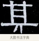 其 · 伊秉绶 · 隶书（书体参考） · 光孝寺虞仲翔祠碑 · 第 14 页