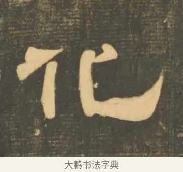 化 · 李隆基 · 隶书（书体参考） · 石台孝经 · 第 43 页