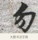 勿 · 张即之 · 楷书（书体参考） · 佛遗教经 · 第 28 页