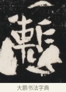 慚 · 佚名 · 魏碑（书体参考） · 北魏元继次妃石婉墓志铭（魏尚书江阳王次妃石夫人墓志铭） · 第 1 页
