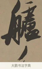 艫 · 张瑞图 · 草书（书体参考） · 前赤壁赋 · 第 1 页