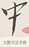 中 · 弘一法师 · 行书（书体参考） · 余之改过实验谈 · 第 1 页