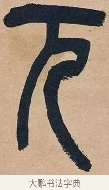 兀 · 吴昌硕 · 篆书（书体参考） · 吴昌硕篆书心经 · 第 6 页