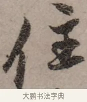 住 · 赵孟頫 · 行书（书体参考） · 致中峰和尚尺牍（十一札） · 第 9 页