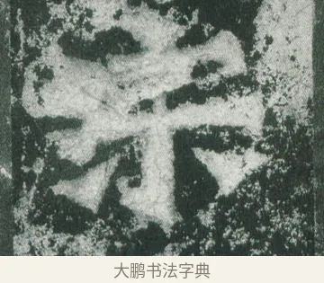 宋 · 萧显庆 · 魏碑（书体参考） · 孙秋生造像记 · 第 17 页