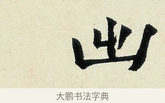 出 · 沈周 · 行书（书体参考） · 千人石夜游诗卷 · 第 1 页