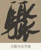 驟 · 张瑞图 · 草书（书体参考） · 前赤壁赋 · 第 1 页