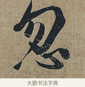 忽 · 杜牧 · 行书（书体参考） · 张好好诗 · 第 1 页
