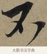 不 · 李孝光 · 行书（书体参考） · 发建业帖 · 第 1 页