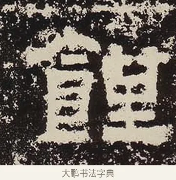 饉 · 佚名 · 隶书（书体参考） · 鲜于璜碑 · 第 10 页