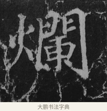 爛 · 徐浩 · 楷书（书体参考） · 不空和尚碑 · 第 37 页
