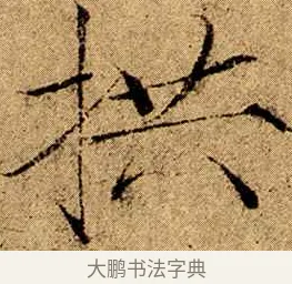 拱 · 赵佶 · 楷书（书体参考） · 瘦金书千字文 · 第 3 页
