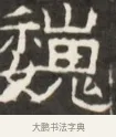 巍 · 佚名 · 魏碑（书体参考） · 东魏萧正表墓志铭（魏故侍中司空公吴郡王墓铭） · 第 1 页