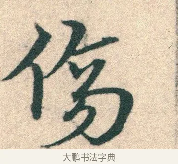 傷 · 宋克 · 章草（书体参考） · 急就章 · 第 23 页