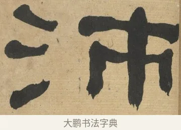 沛 · 何绍基 · 隶书（书体参考） · 隶书临张迁碑（1862年百通本） · 第 21 页
