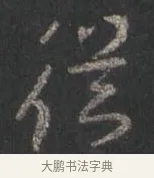 從 · 颜真卿 · 行书（书体参考） · 争座位帖（二玄本） · 第 5 页