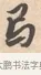 卷 · 唐寅 · 行书（书体参考） · 致徐尚德书 · 第 1 页