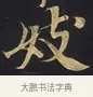 伎 · 佚名 · 楷书（书体参考） · 妙法莲华经卷第一（序品、方便品） · 第 4 页