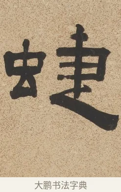 蜨 · 陈鸿寿 · 隶书（书体参考） · 隶书七言联（銕琴在牀月在室） · 第 1 页
