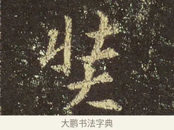 奘 · 王羲之 · 行书（书体参考） · 圣教序 · 第 33 页