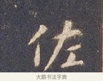 佐 · 智永 · 楷书（书体参考） · 真草千字文册 · 第 15 页
