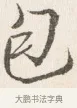 包 · 边寿民 · 行书（书体参考） · 行书四时田园杂兴八首册页 · 第 1 页