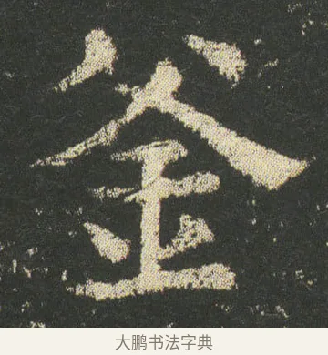 釜 · 皇象 · 楷书（书体参考） · 急就章 · 第 12 页