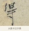 得 · 范仲淹 · 行书（书体参考） · 师鲁帖 · 第 1 页
