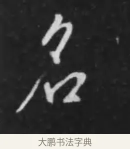 名 · 李世民 · 行书（书体参考） · 晋祠铭 · 第 38 页