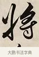 將 · 解缙 · 草书（书体参考） · 自书诗卷 · 第 1 页