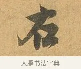 右 · 张孝祥 · 行书（书体参考） · 泾川帖 · 第 1 页