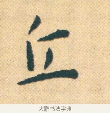 丘 · 王宠 · 楷书（书体参考） · 王宠《游包山集》 · 第 2 页