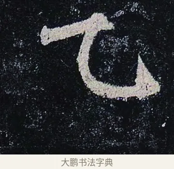 乙 · 颜真卿 · 楷书（书体参考） · 颜真卿 多宝塔碑 二玄社版 · 第 43 页