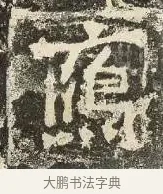 雁 · 佚名 · 楷书（书体参考） · 爨龙颜碑 · 第 68 页
