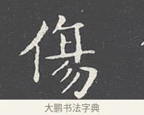 傷 · 王羲之 · 楷书（书体参考） · 乐毅论 · 第 1 页