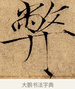 弊 · 赵佶 · 楷书（书体参考） · 瘦金书千字文 · 第 12 页
