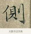 側 · 文徵明 · 楷书（书体参考） · 草堂十志 · 第 4 页