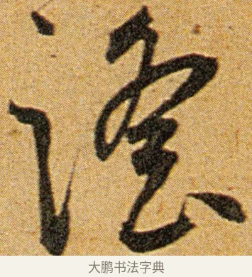 谣 · 王宠 · 草书（书体参考） · 王宠《李白古风诗卷》 · 第 5 页