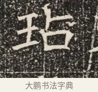 玷 · 佚名 · 魏碑（书体参考） · 北齐窦泰墓志铭 · 第 1 页