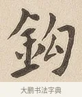 钩 · 佚名 · 隶书（书体参考） · 夏承碑 · 第 6 页