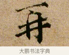 再 · 欧阳修 · 行书（书体参考） · 灼艾帖 · 第 1 页