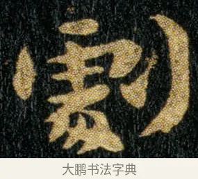 剧 · 钟繇 · 楷书（书体参考） · 荐季直表 · 第 2 页