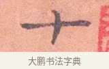 十 · 司马光 · 楷书（书体参考） · 宁州帖 · 第 1 页