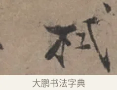 栻 · 张栻 · 行书（书体参考） · 严陵帖 · 第 1 页