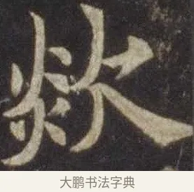 欻 · 欧阳通 · 楷书（书体参考） · 道因法师碑 · 第 8 页