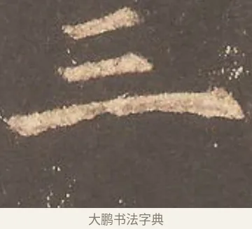 三 · 欧阳询 · 楷书（书体参考） · 虞恭公碑 · 第 5 页