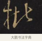 批 · 王铎 · 行书（书体参考） · 拟山园帖·卷二·致戴明说舍亲帖 · 第 3 页