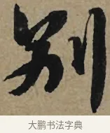 別 · 李孝光 · 行书（书体参考） · 发建业帖 · 第 1 页