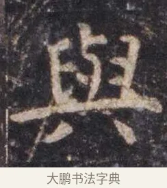 与 · 虞世南 · 楷书（书体参考） · 孔子庙堂碑 · 第 7 页